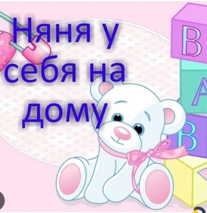 Услуга няни у себя на дому