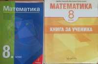 Учебници по математика за 8 клас