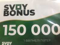 Продам купон от "Свой дом" номиналом 150 000тг.