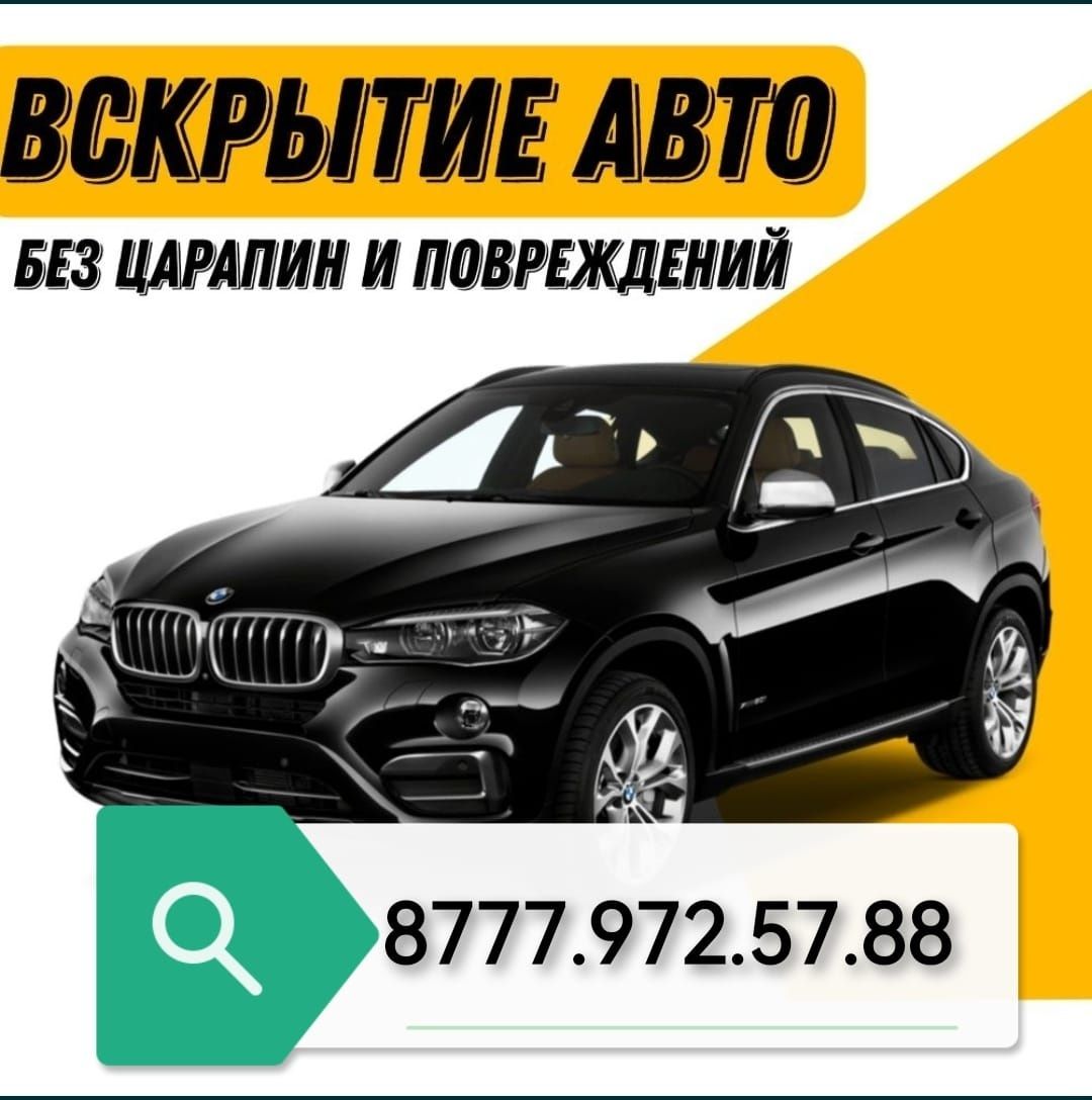 АВТО МЕДВЕЖАТНИК/ Вскрыть авто/ ОТКРЫТЬ  АВТО/ Медвежатник