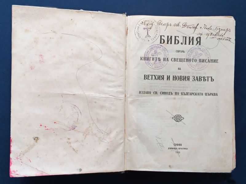 Библия 1925г. Рядко Антикварно издание Български синод