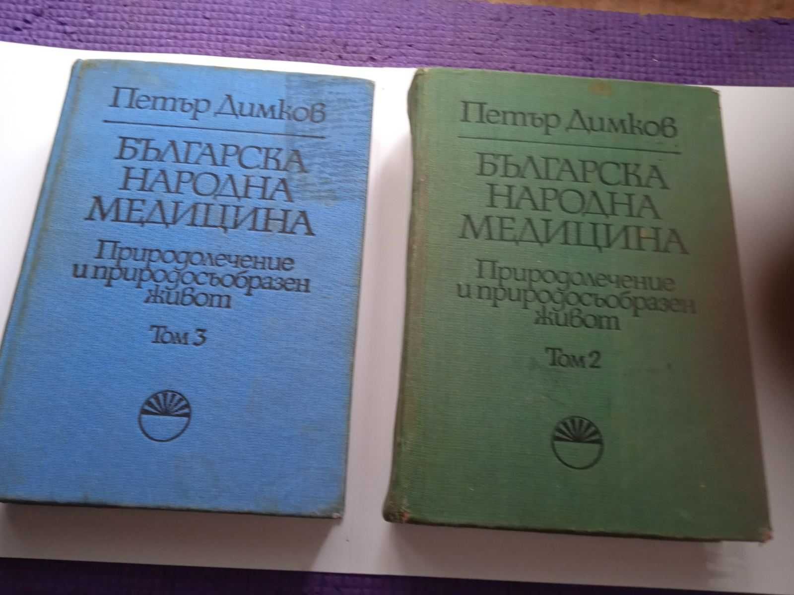 Книги на Петър Димков 2 и 3 Том