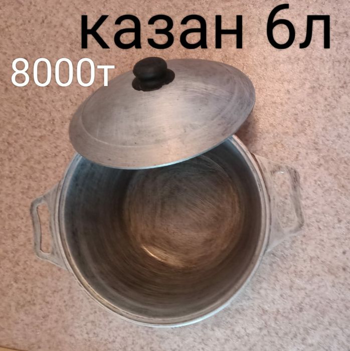 Казан 8000 тенге