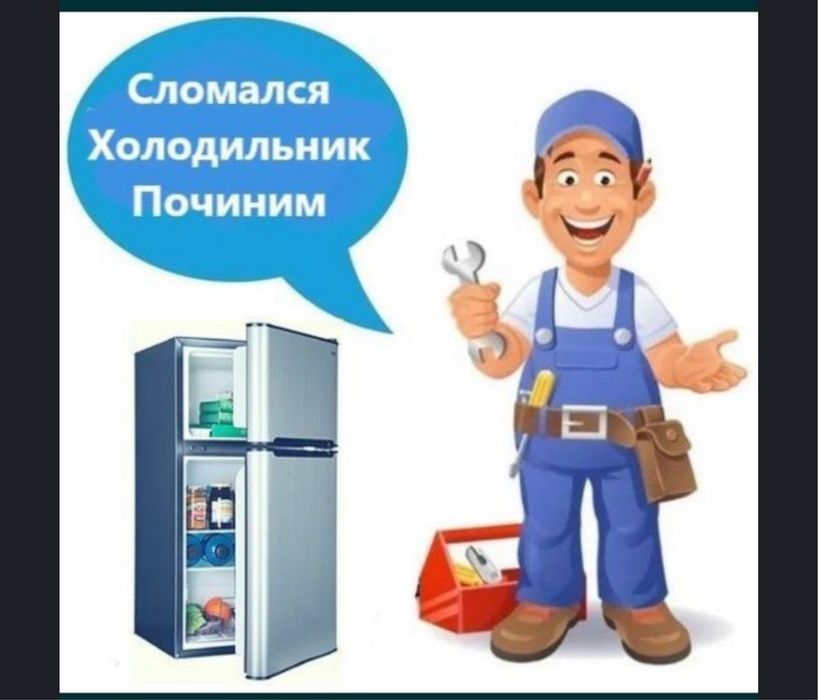 Ремонт холодильников на дому
