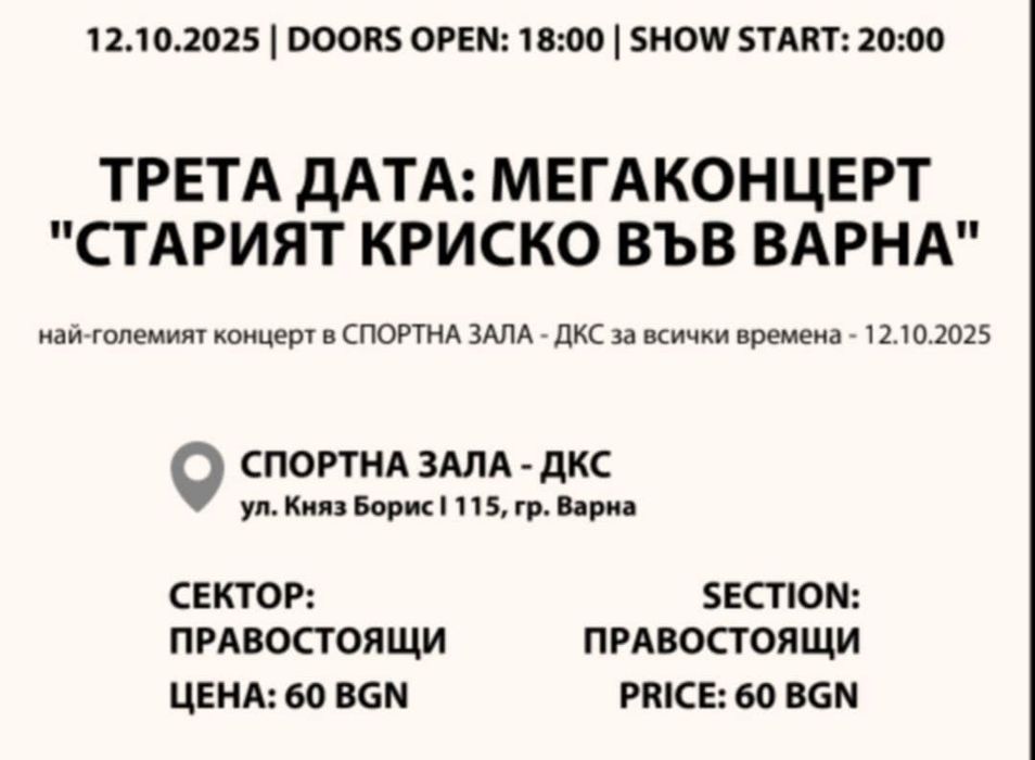 2бр. Билети Стария Криско