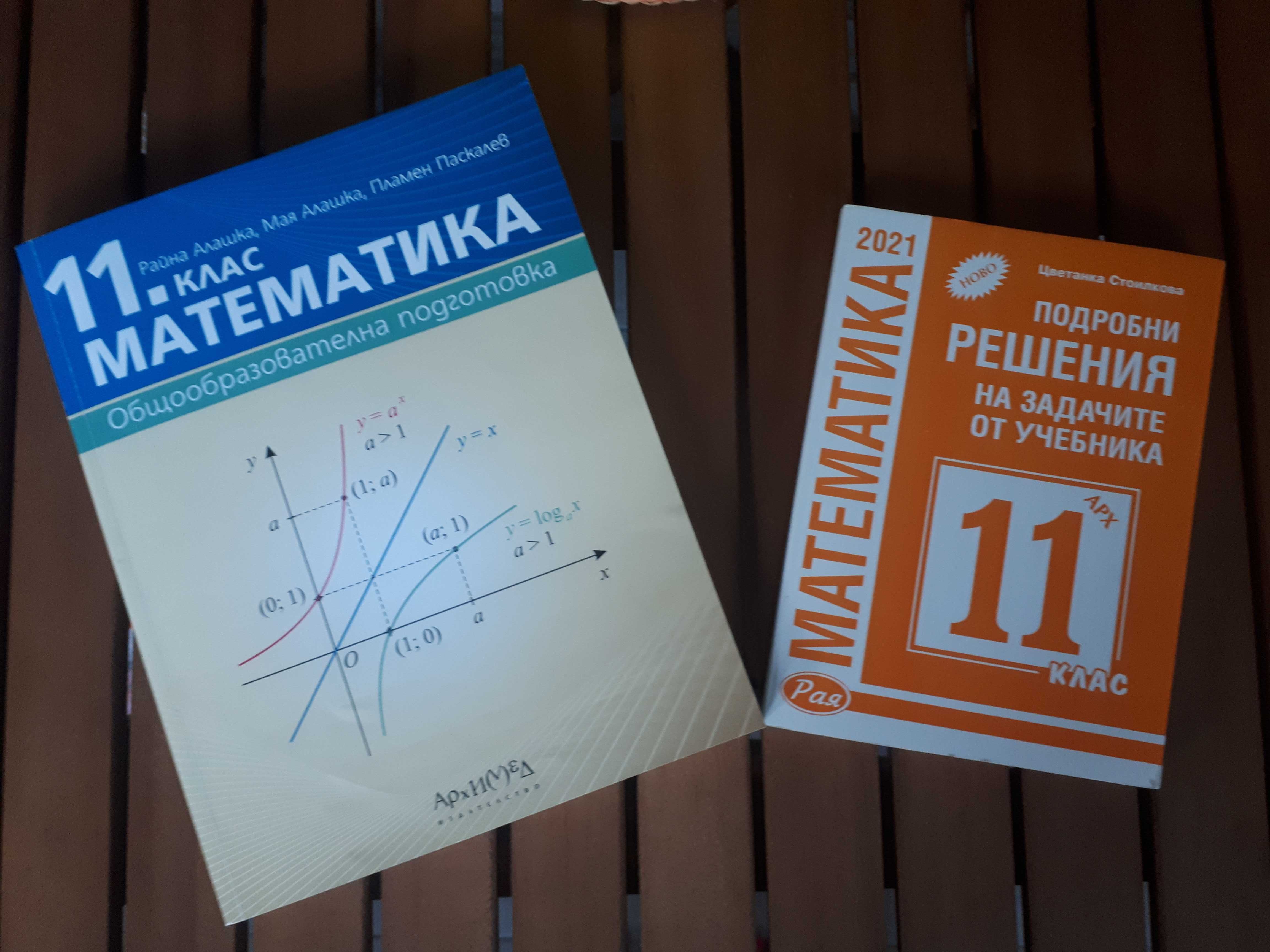 Учебник по математика за 11 клас и  решения на задачите