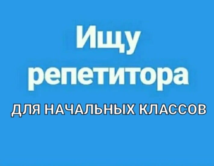 Ищу репетитора для начальных классов.