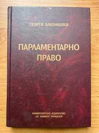 Учебник по Парламентарно право