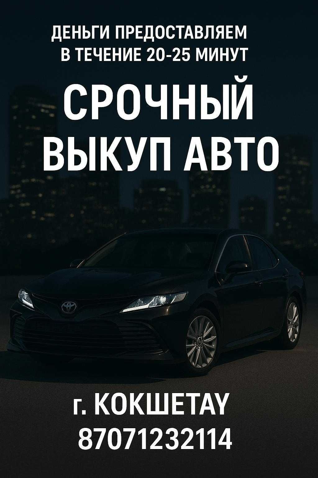 Срочный выкуп автомобилей с пробегом