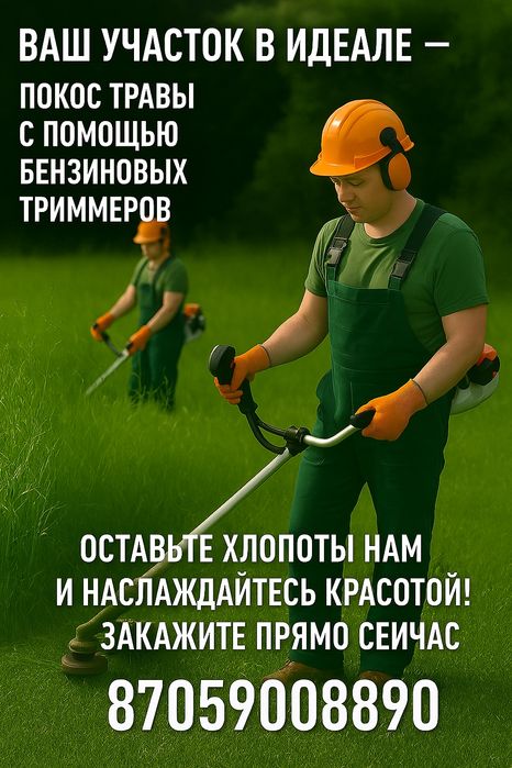 Покос травы триммером
