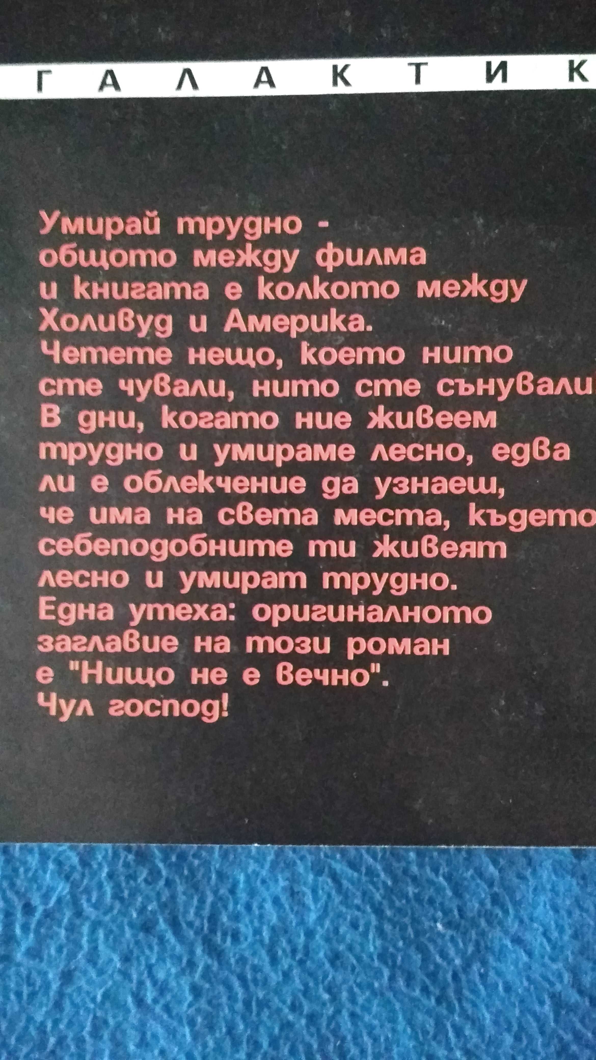 Умирай трудно-книга