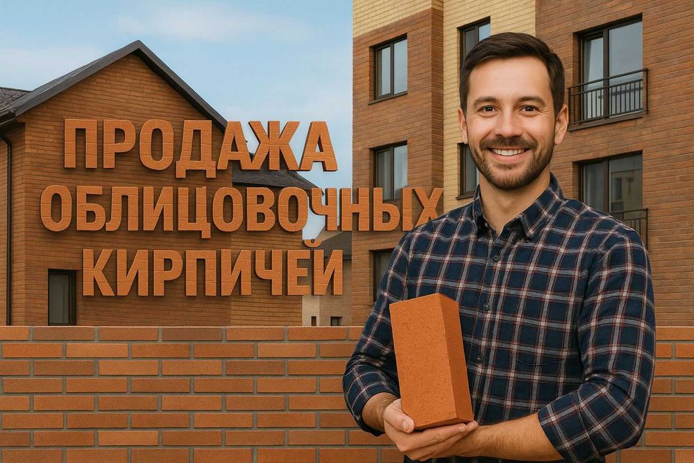 Керамические кирпичи