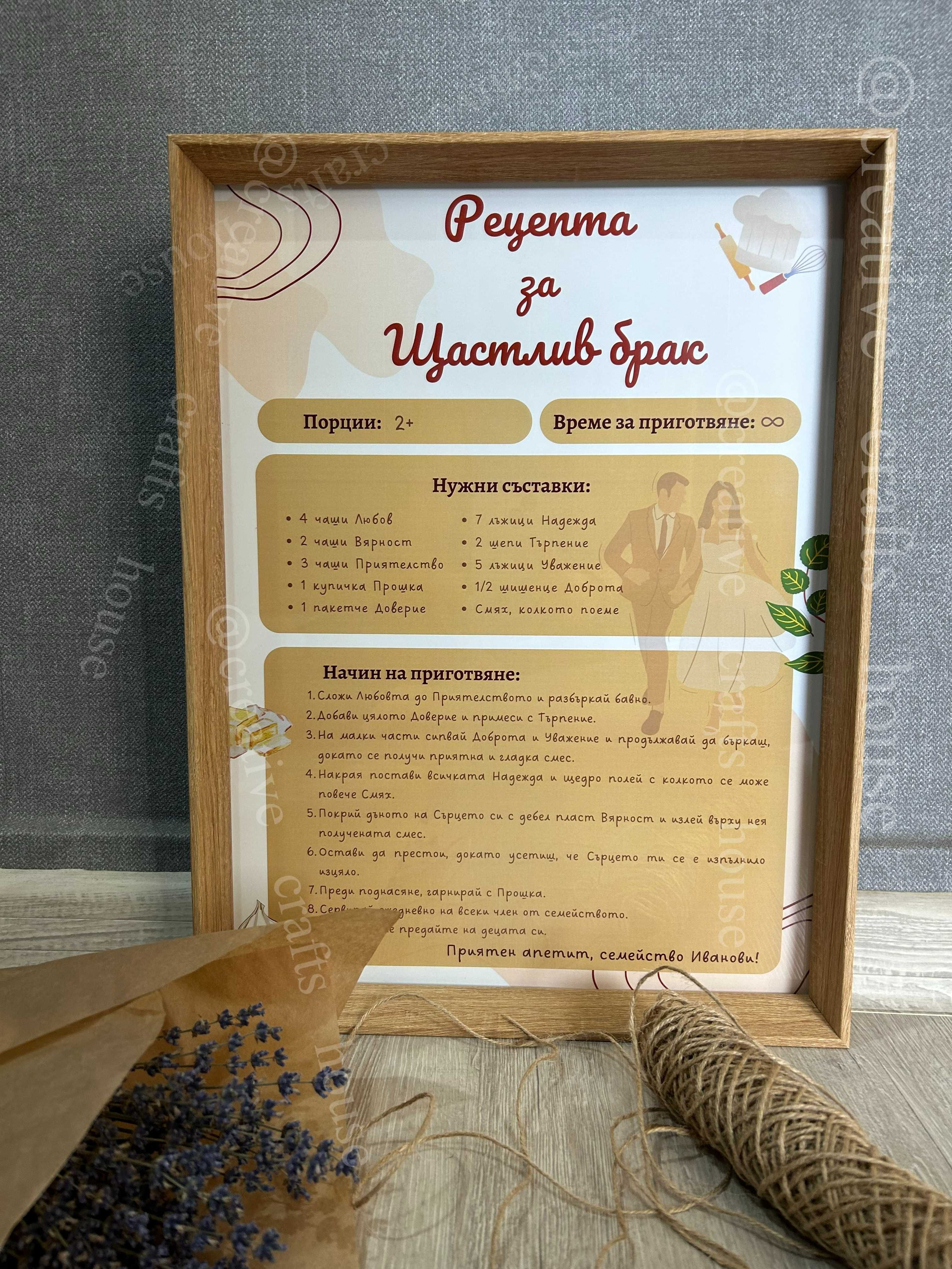 Рецепта за Щастлив брак - подарък за младоженци,сватба,сватбен подарък