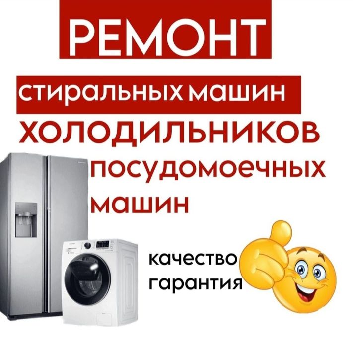 Ремонт холодильников с гарантией 
Ремонт стиральных машин 
Ремонт уста