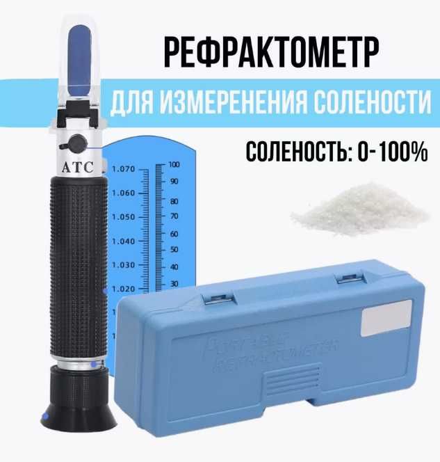 Рефрактометры для измерения концентрации соли (солености)
