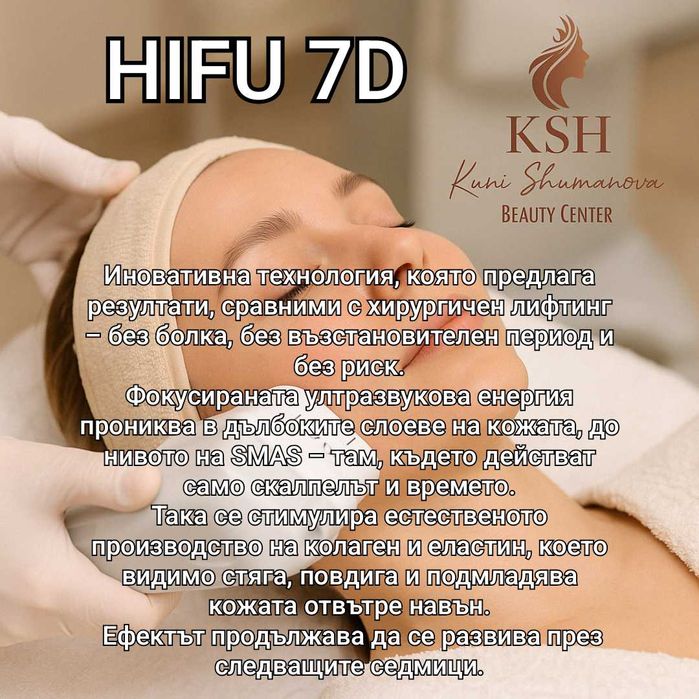 Hifu, Хайфу Пловдив, Кола маска Пловдив, салон за красота Пловдив