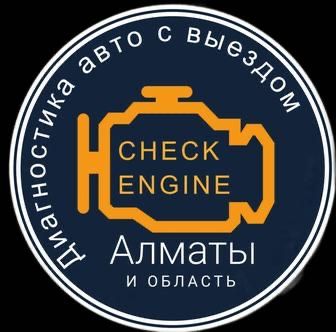 АвтоЭлектрик на выезд город Алматы ремонт стартеров и генераторов