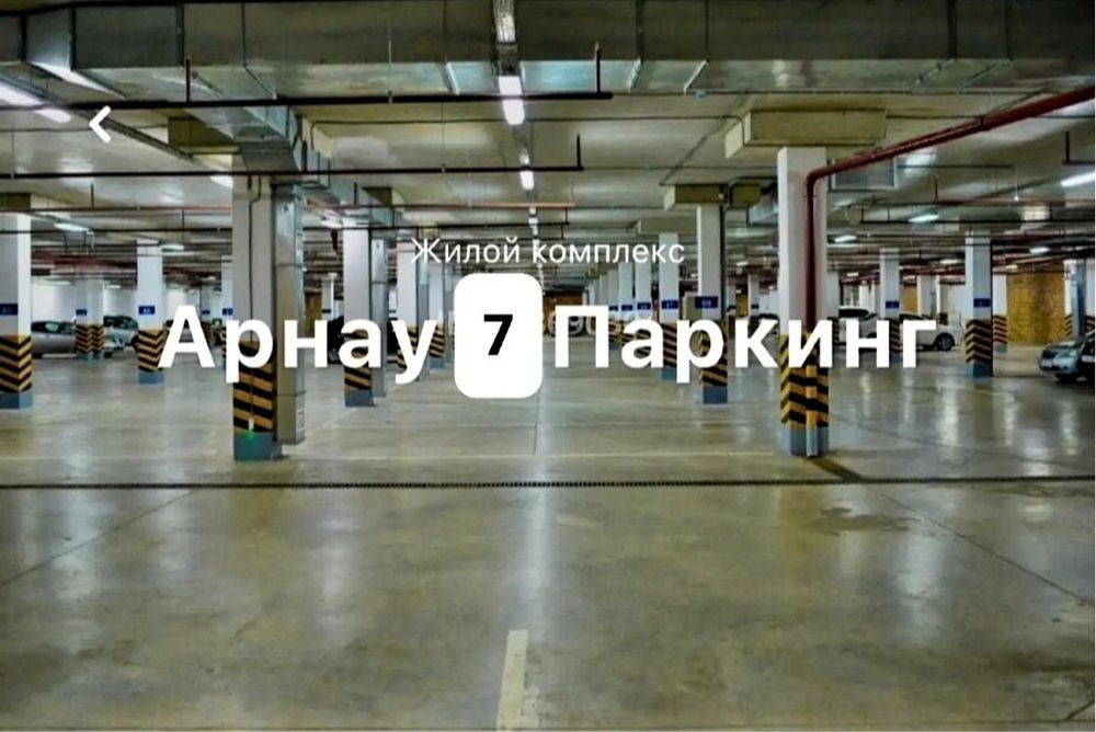 Паркинг жк Арнау