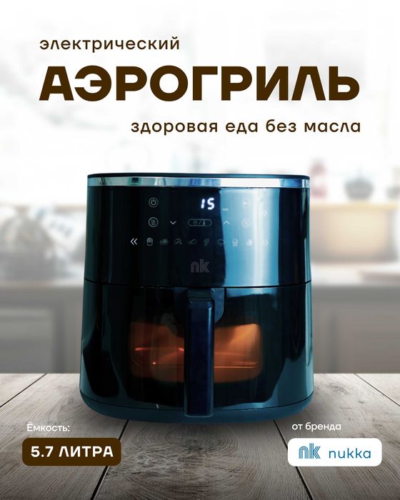 Аэрогриль NK nukka AirChef