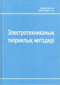 Электротехниканың теориялық негіздері І том