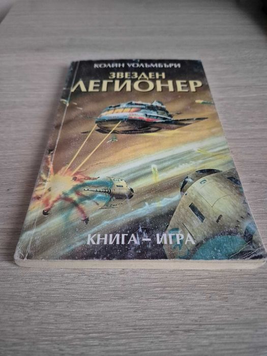 Колин Уолъмбъри - Звезден легионер (книга-игра)