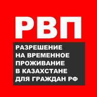 РВП - разрешение на временное проживание в Алматы для граждан России