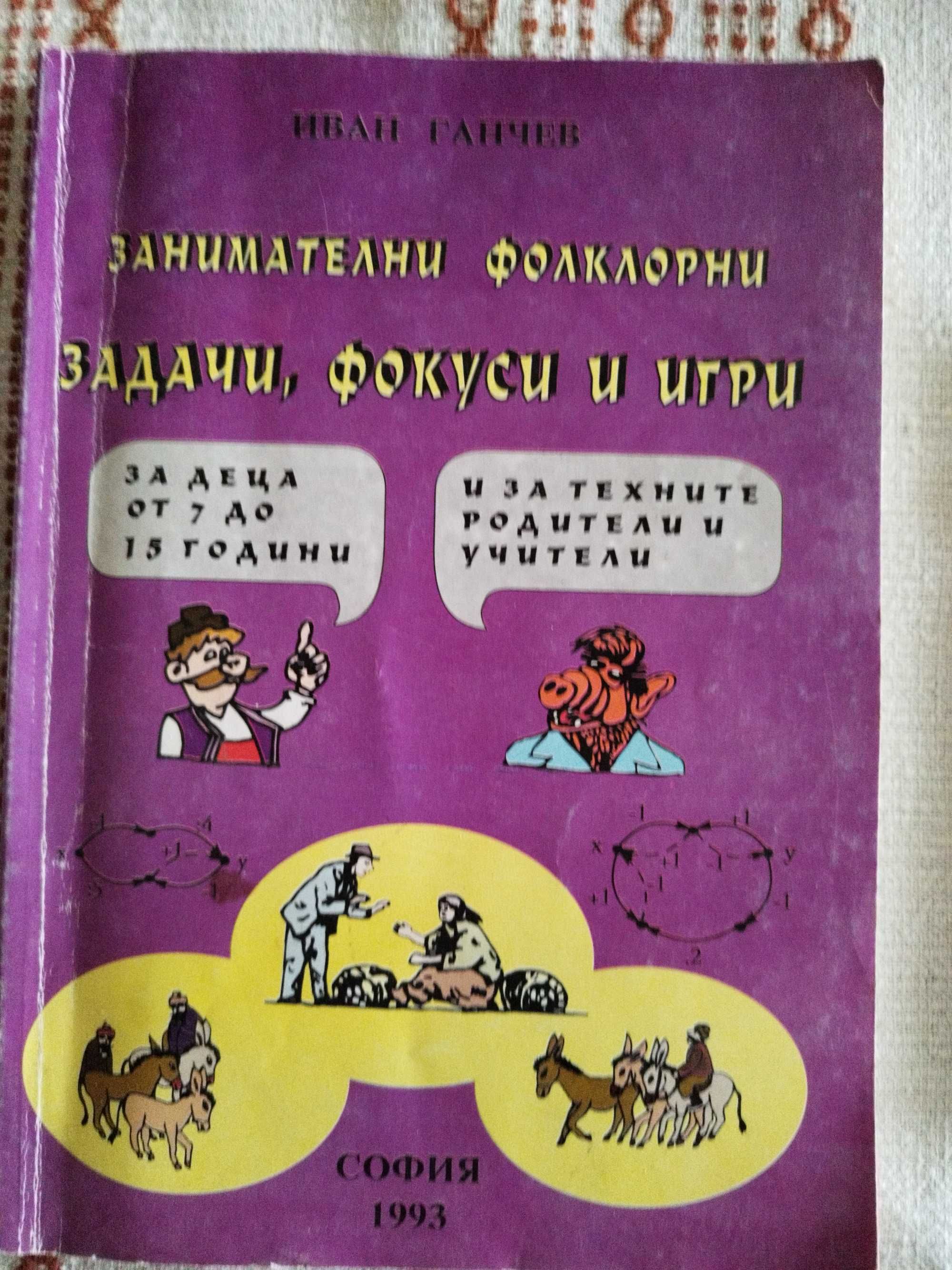 Занимателни фолклорни задачи, фокуси и игри, 5 лв. деца от 7 до 15г.