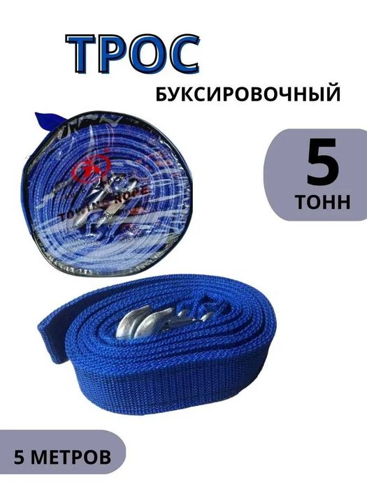 ‼️ Трос автомобильный 5 тонн 5 метров ‼️ Буксировочный тросс ‼️