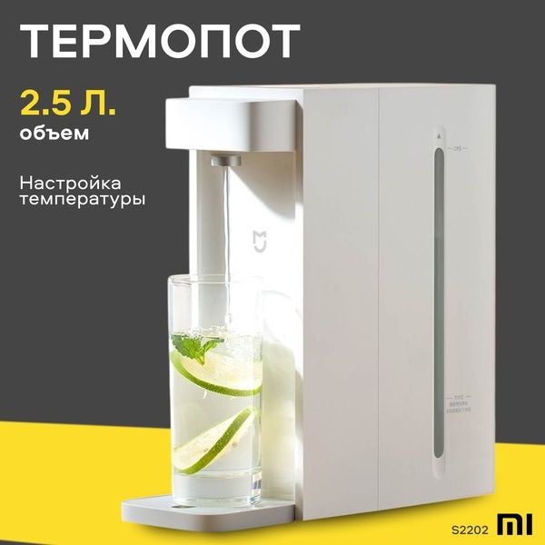 Термопот диспенсер Xiaomi Mijia Instant Hot Water Dispenser S2202, бел