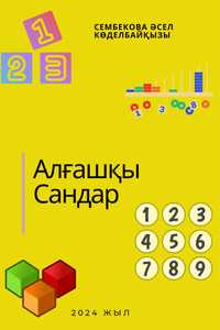 Алфавит Букварь Сандар әріп буквы цифры садик первый класс