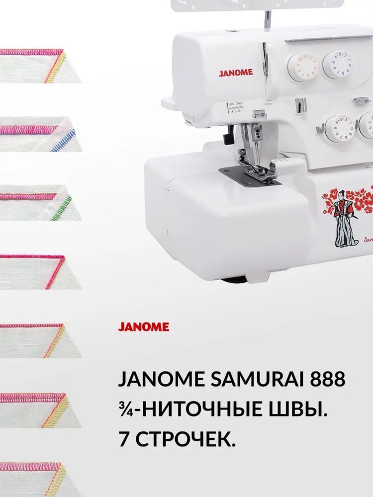 Оверлок Janome