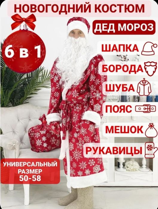 Костюм карнавальный ДЕД МОРОЗ! Размер 50-58.
