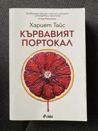 “Кървавият портокал”-Хариет Тайс