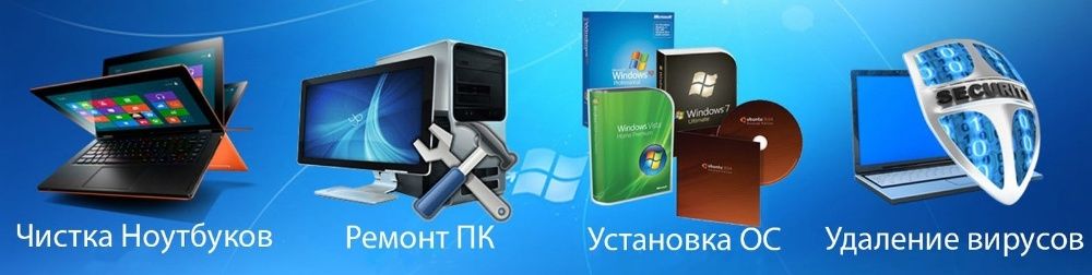 Компьютер ноутбук  Установка Windows, Ремонт ПК, офис антивирус