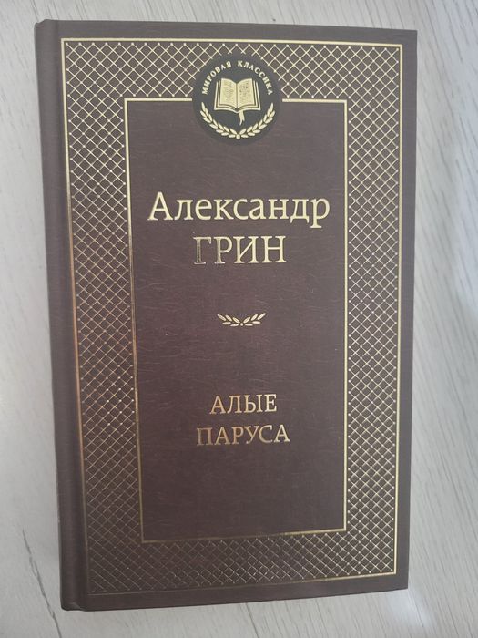 книга «Алые Паруса»