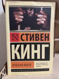 Книга Стивен Кинг- Зеленая миля