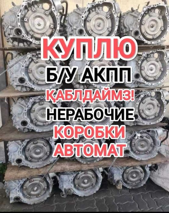 Коробка автомат аламыз істемейтін АКПП Коробка автомат Тойота Камри