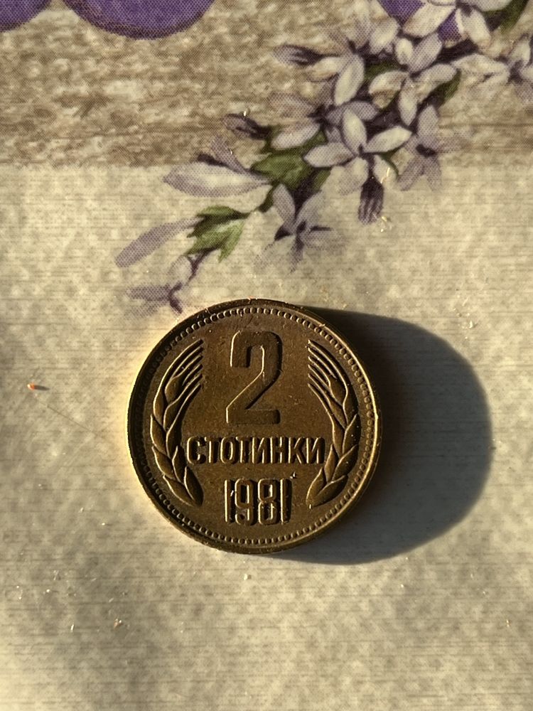 1 и 2 стотинка 1981