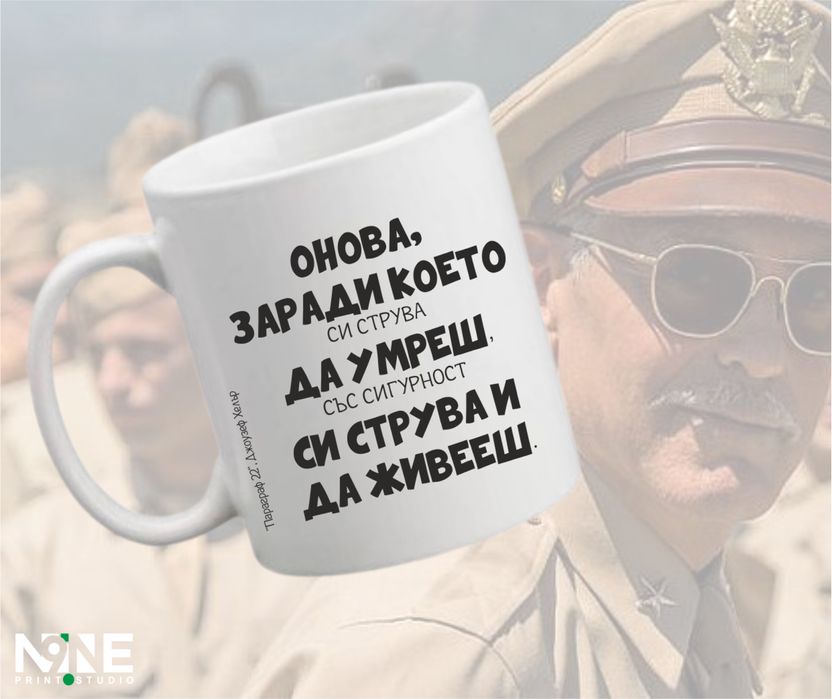 Чаша с принт, цитат или крилата фраза