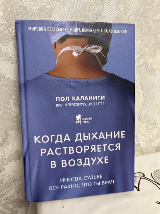 Когда дыхание растворяется в воздухе. Пол Каланити
