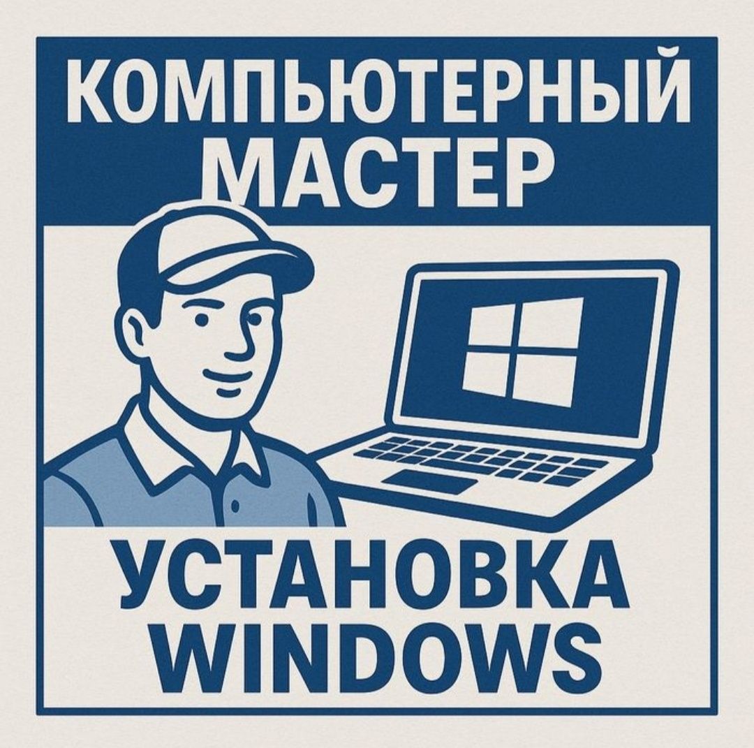 Компьютерный мастер/установка виндовс