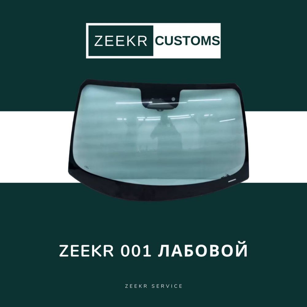 Оригинальное лобовое стекло ZEEKR 001 / Zeekr 001 labavoy oyna