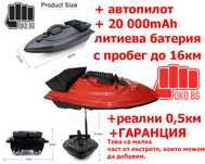 Нова лодка за захранка тип Flytec +гаранция + до 20 800mAh батерия