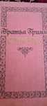 Продаём книгу Братья Бримли сказки. Перевод  с немецкого Г.Петникова