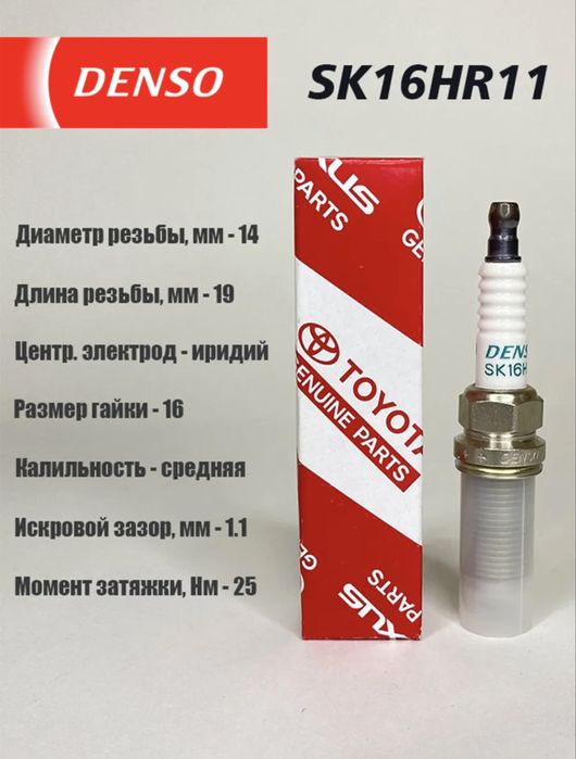 Свеча зажигание Denso sk16hr11