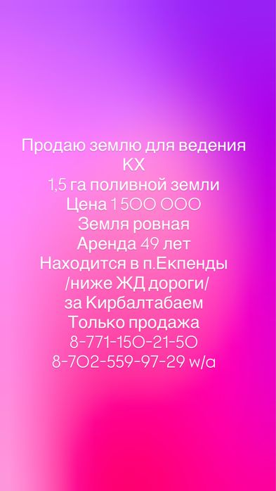 Продаю землю для ведения КХ