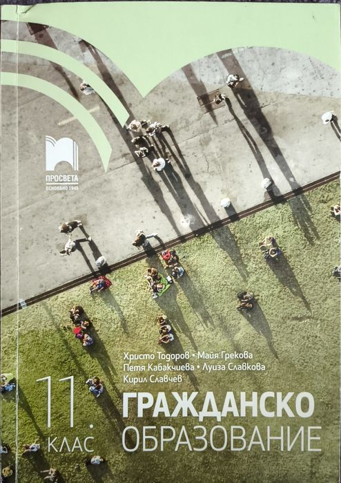 Учебник по гражданско образование за 11 клас, издателство "Просвета"