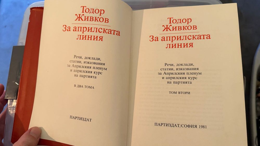 Тодор Живков книги