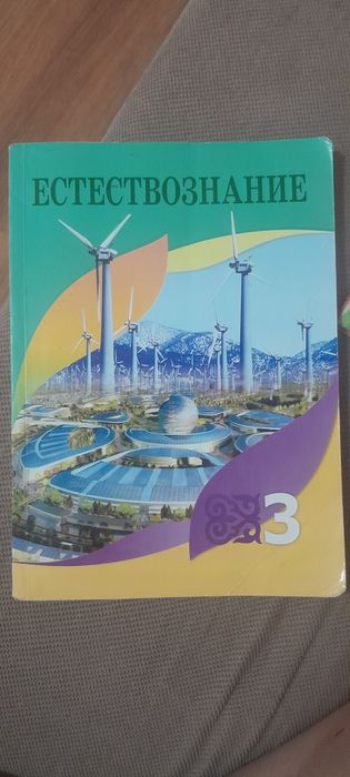 естествознание 3 класс