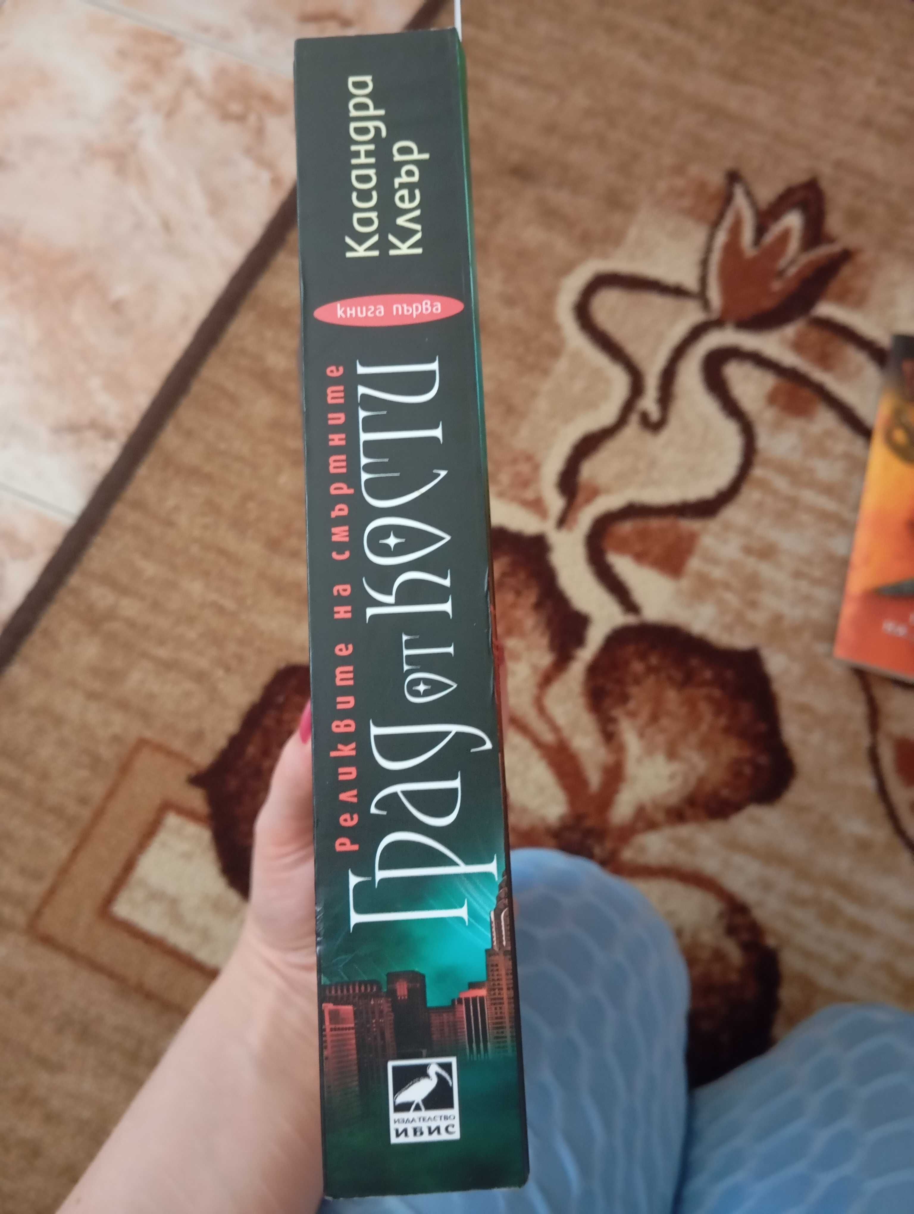 Книга Касандра Клеър - Град от кости
